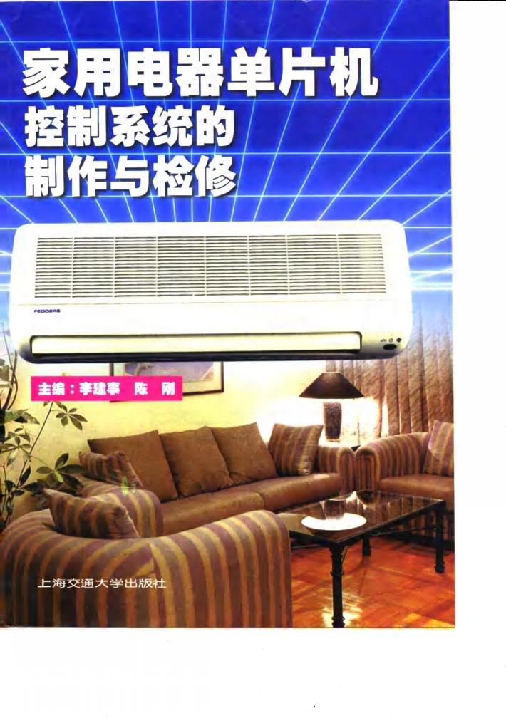 家用电器单片机控制系统的原理与检修 封面