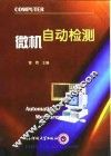 微机自动检测 封面
