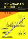 全中文XinCAD操作指南 封面