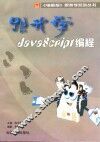 跟我学JavaScript编程 封面