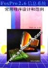 FoxPro 2.6信息系统常用程序设计和范例 封面