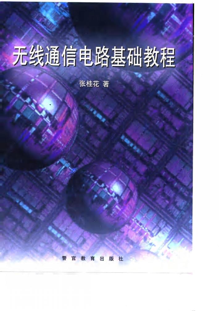 无线通信电路基础教程 封面