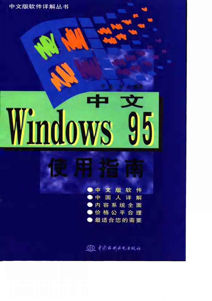 中文Windows 95使用指南 封面