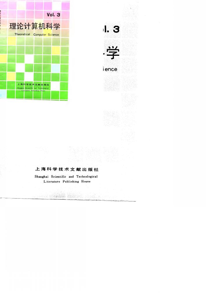 理论计算机科学  3 封面