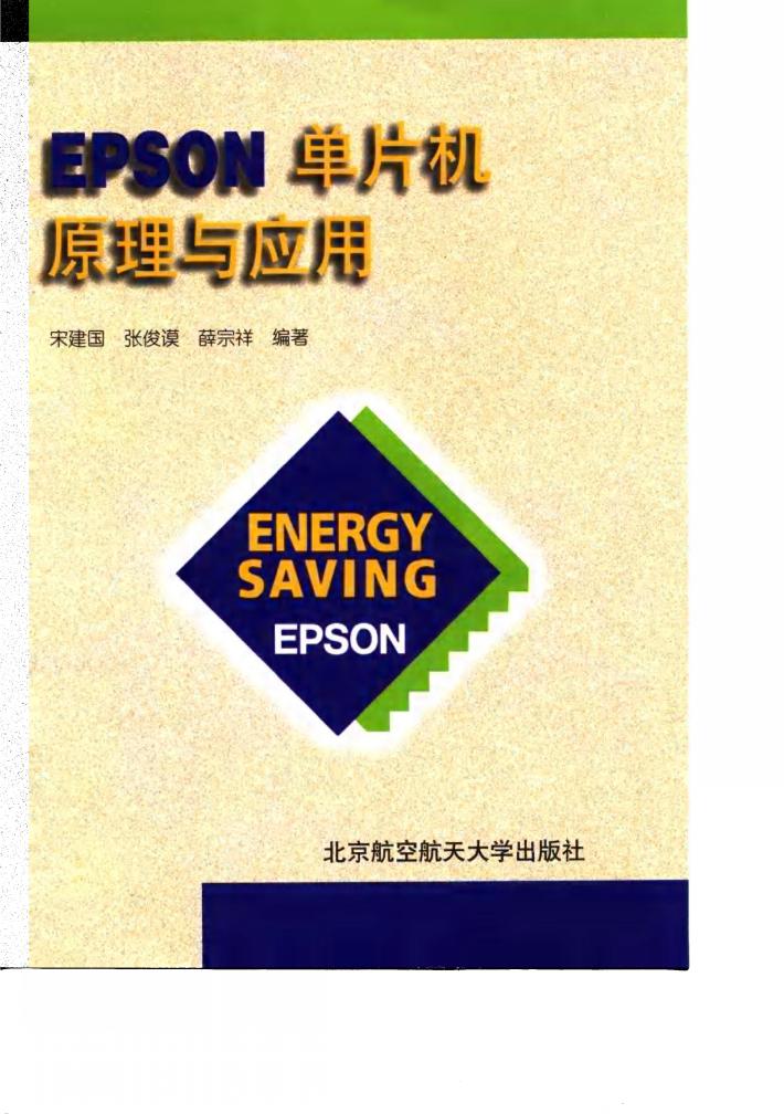 EPSON单片机原理与应用 封面