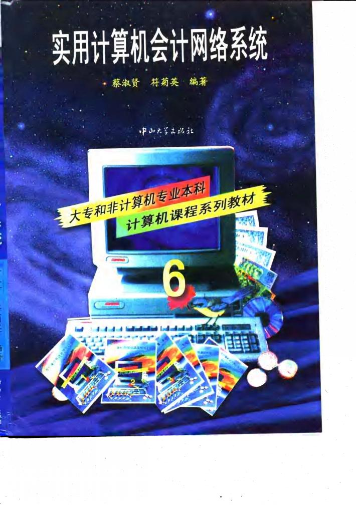 实用计算机会计网络系统 封面