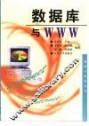 数据库与WWW 封面