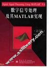 数字信号处理及其MATLAB实现 封面