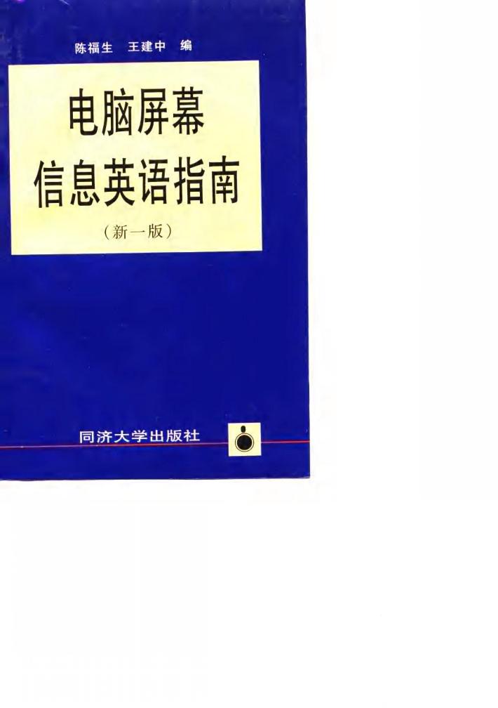 电脑屏幕信息英语指南  新一版 封面