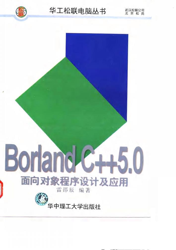Borland C++5面向对象程序设计及应用 封面