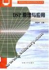 DSP原理与应用 封面