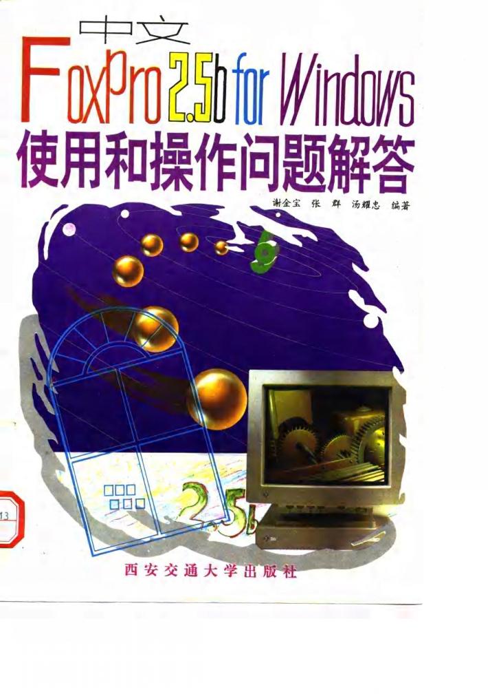 中文FoxPro 2.5b for Windows使用和操作问题解答 封面