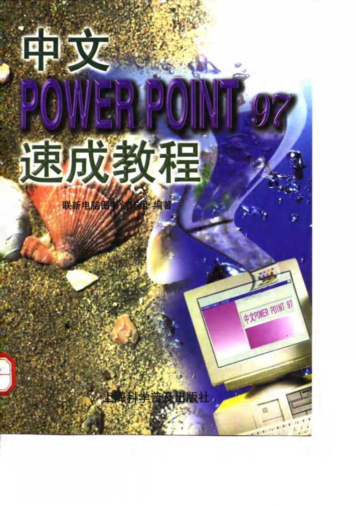 中文PowerPoint 97速成教程 封面