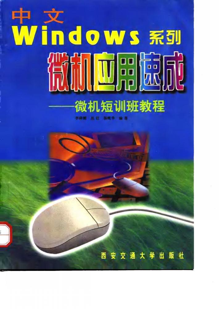 中文Windows系列微机应用速成 微机短训班教程 封面