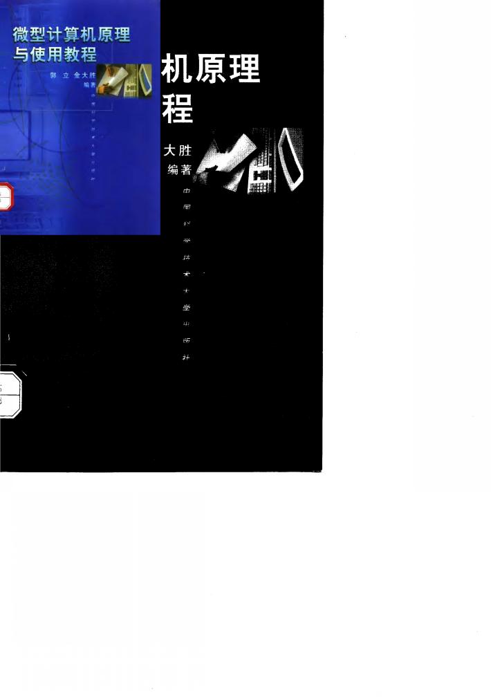 微型计算机原理与使用教程 封面