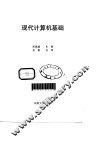 现代计算机基础 封面