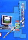 全国计算机等级考试考前训练 封面