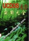 UCDOS 3.1-6.0实用大全 封面