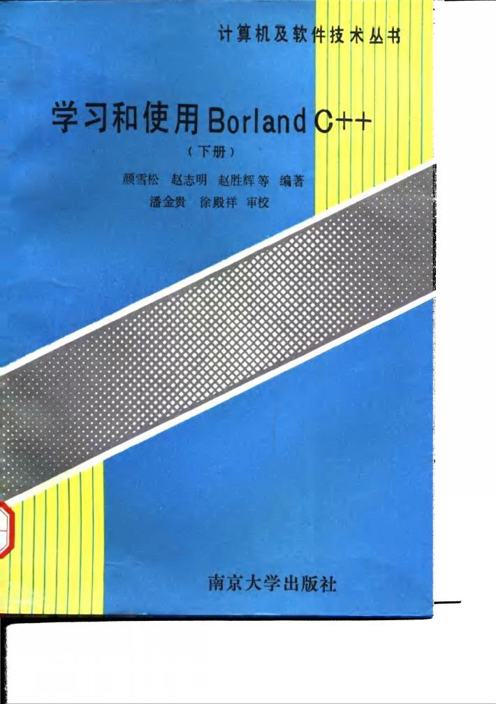 学习和使用Borland C++  下 封面