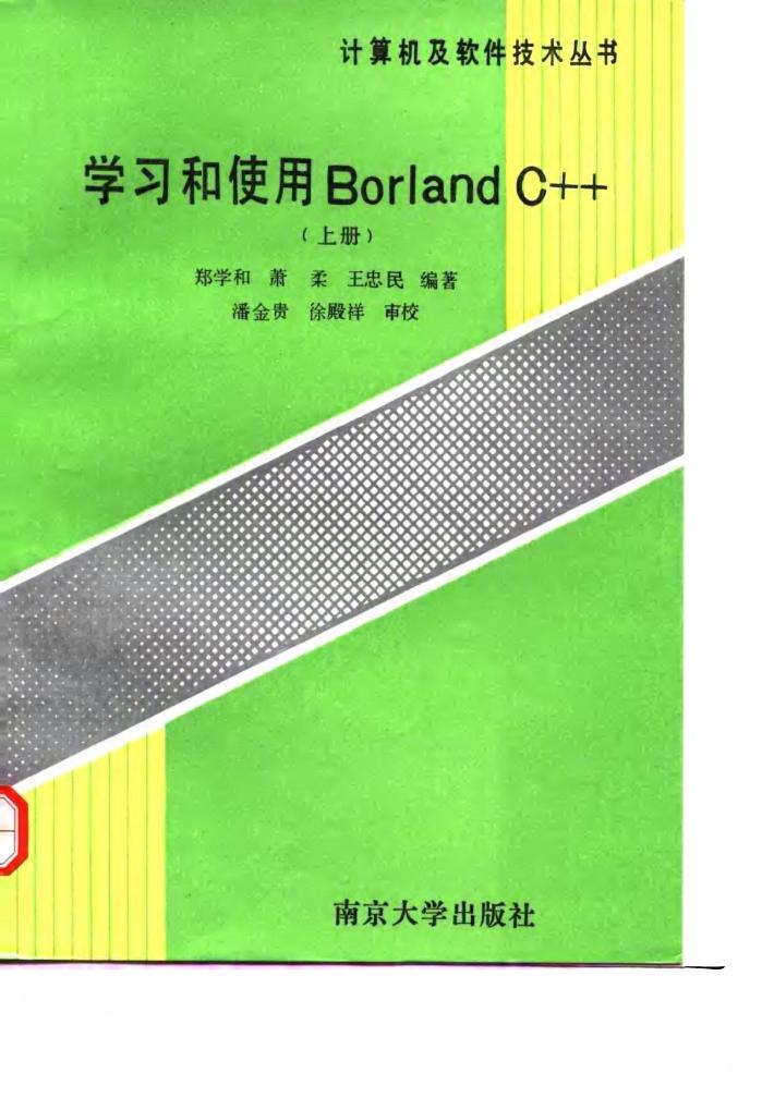 学习和使用Borland C++ 上 封面