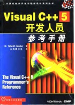 Visual C++5开发人员参考手册 封面