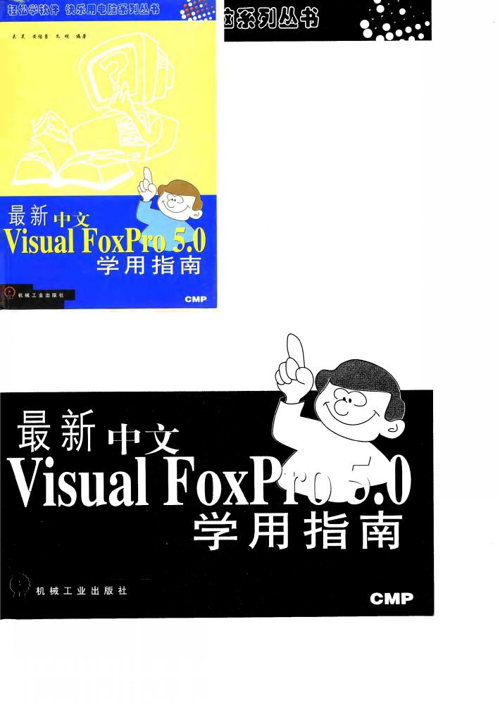 最新中文版Visual FoxPro 5.0学用指南 封面
