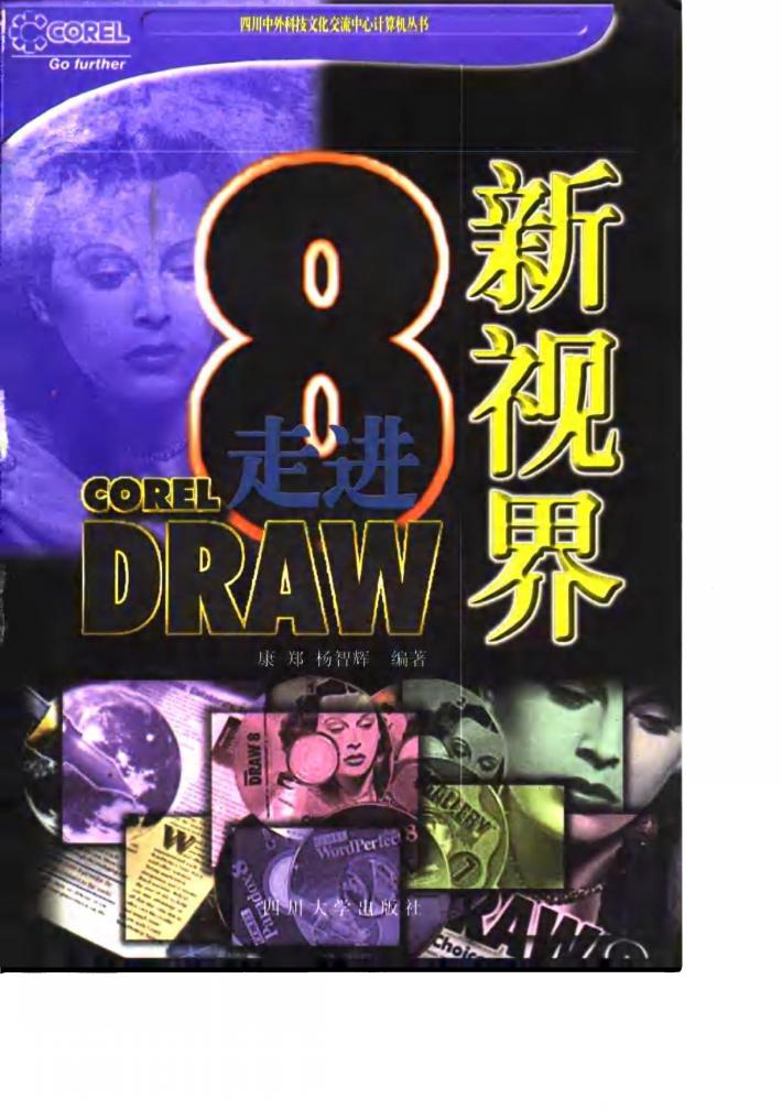 走进CorelDRAW新视界 8.0 封面