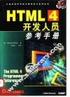 HTML 4开发人员参考手册 封面