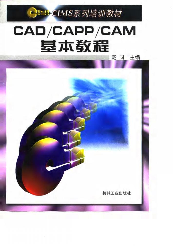 CAD/CAPP/CAM基本教程 封面
