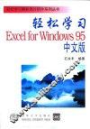 轻松学习Excel for Windows95中文版 封面