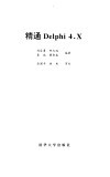 精通Delphi 4.X 封面