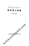 建筑施工测量