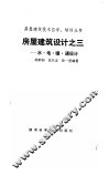 房屋建筑设计之三  水、电、暖、通设计 封面