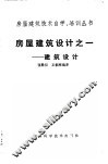 房屋建筑设计之一  建筑设计 封面