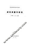 建筑测量学教程