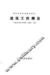 建筑工程测量