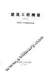 建筑工程测量