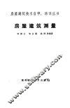 房屋建筑测量