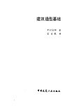 建筑造型基础 封面
