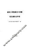 建筑工程勘察设计质量常见病防治手册 封面