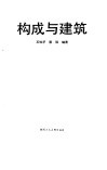 构成与建筑 封面