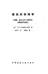 建筑热物理学  采暖、通风与空气调节的热物理学基础 封面