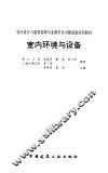 室内环境与设备 封面