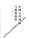 中国古代风水与建筑选址 封面