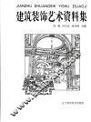 建筑装饰艺术资料集 封面