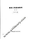 建筑工程基础数学  第2版 封面