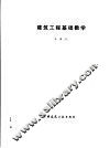 建筑工程基础数学 封面