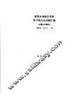 建筑企业岗位考核复习要点及试题汇编  土建工长部分 封面