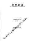 建筑新论 封面