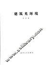 建筑光环境 封面